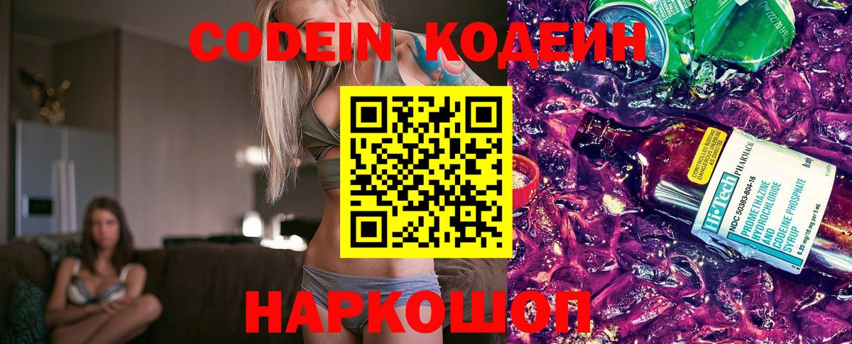 Codein напиток Lean (лин) Кинешма